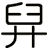 舁