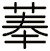 菶