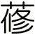 蓚