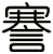 謇