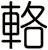 輅