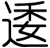 逶