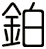 鉑