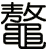 鼇