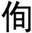 侚