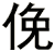 俛