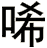 唏