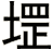 堽