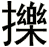 擽