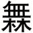 橆