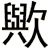 歟