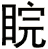 睆
