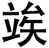 竢