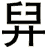 舁