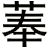 菶