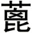 蓖