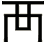 襾