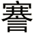 謇