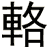 輅