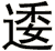 逶