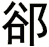郤