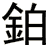 鉑