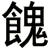 餽