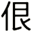 佷