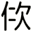 佽