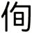 侚