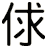 俅