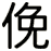 俛