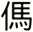傌
