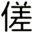 傞