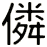 僯