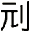 刓