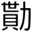 勩