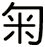 匊