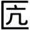 匟