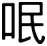 呡