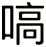 嗃