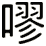 嘐