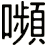 嚬
