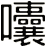 囔