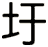 圩