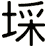 埰