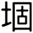 堌