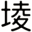堎