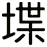 堞