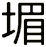 堳